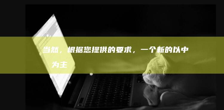 当然，根据您提供的要求，一个新的、以中文为主题的标题可以是：